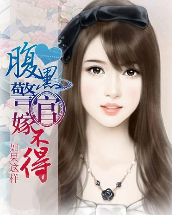 腹黑警官嫁不得李婷林耀