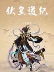 伏皇后界