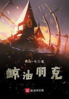 鲸油朋克笔趣阁