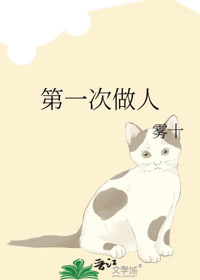 第一次做人by顾临临