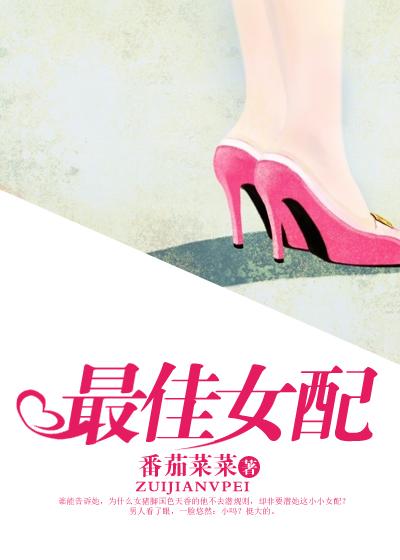 最佳女配百科