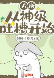 大唐从神级选择开始飞卢