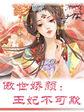 傲娇王妃不好惹全文免费阅读