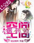 空间医药师 笔趣阁