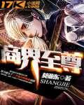 商界大佬全文免费阅读