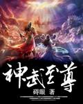 神武至尊的境界