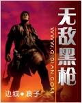 无敌黑枪高清全集