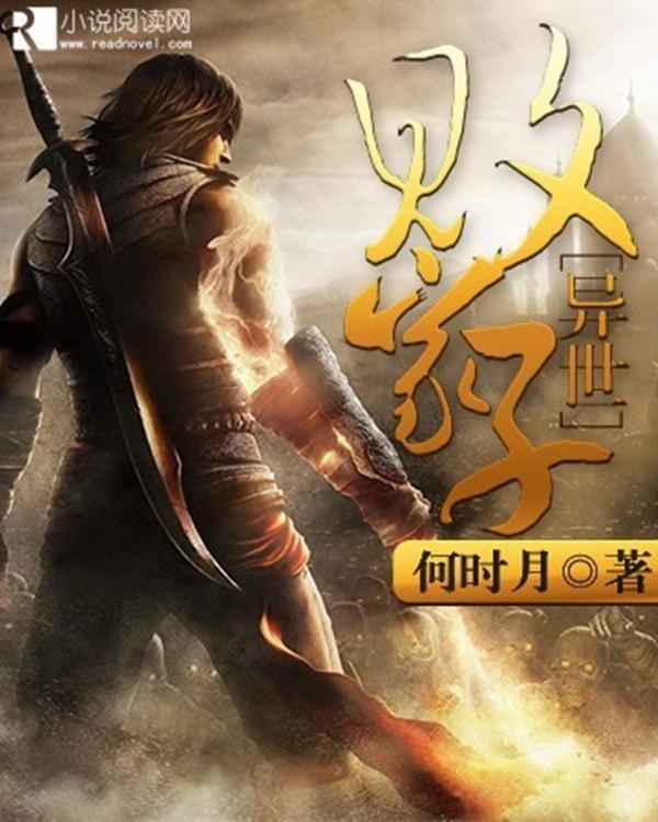 异界败家系统主角姓高