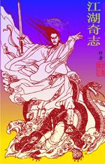 江湖奇乒