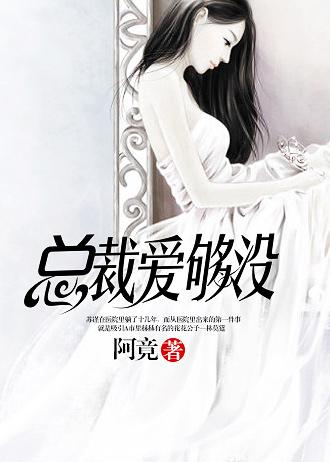 总裁爱不够免费阅读下拉式