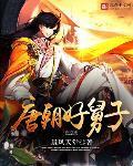 唐朝好舅子有声书免费