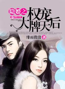 隐婚权少爱妻入骨全文阅读