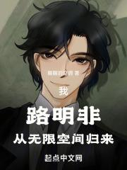 从无限轮回中归来的路明非