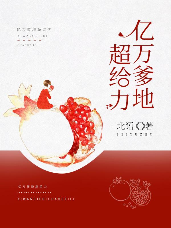 亿万爹地超给力全文免费阅读