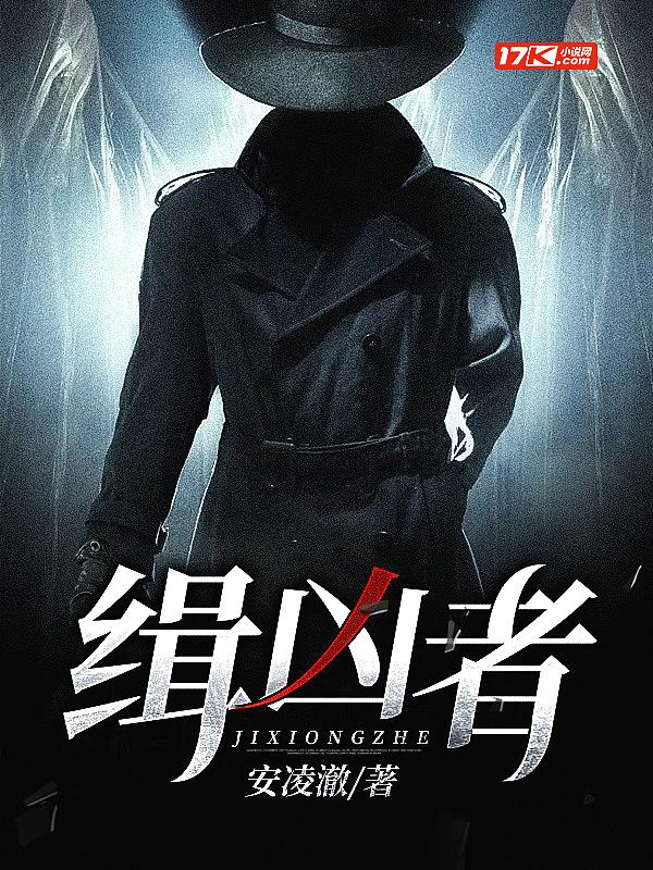 缉凶者 公子小九