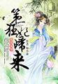 绝代风华弃妃妖娆