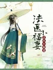 法医小妾txt久雅阁