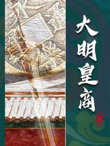 大明屠皇全文阅读