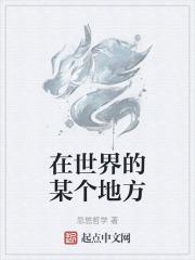 在世界的某个地方始终有一群人记得这些