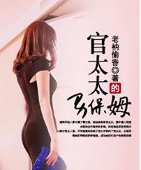 官太太男保姆移动版阅读
