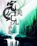 完美纪元幕后老板是谁