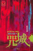 咒城快活女电影