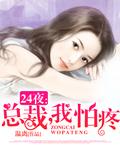 总裁大人我怕疼
