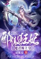 邪傲狂妃魔君缠上身全文书包网