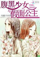 腹黑美少女