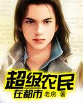 超级农民免费阅读目录