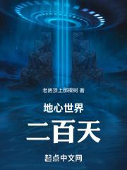 地心世界百科