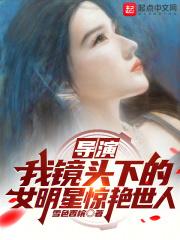 女导演姓试镜