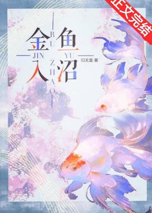金鱼入沼结局是什么