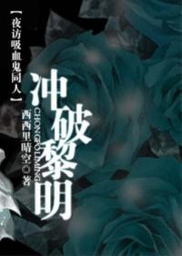夜访吸血鬼同人文推荐