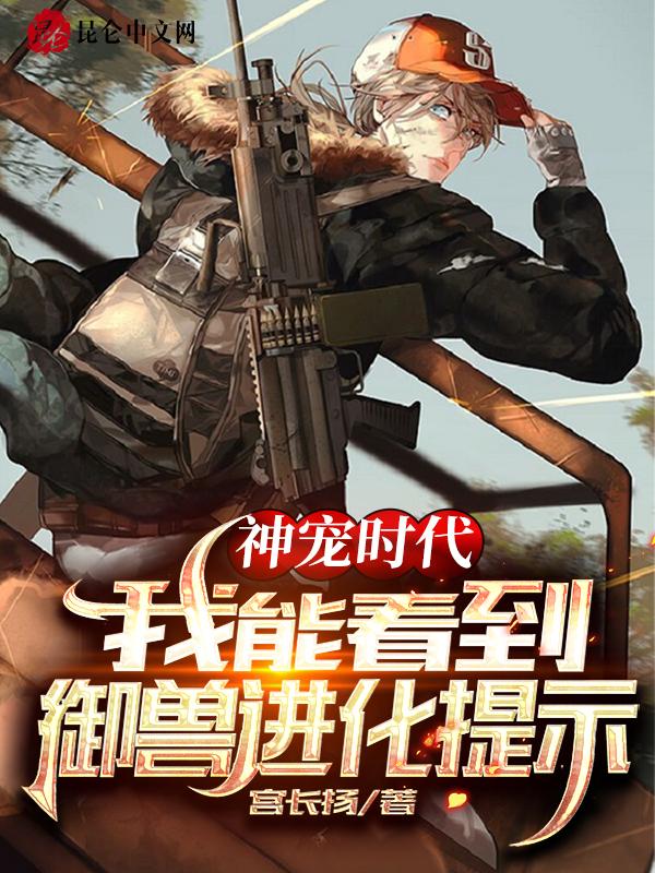 神宠时代我能看到御兽进化提示宫长