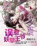 误惹妖孽王妃