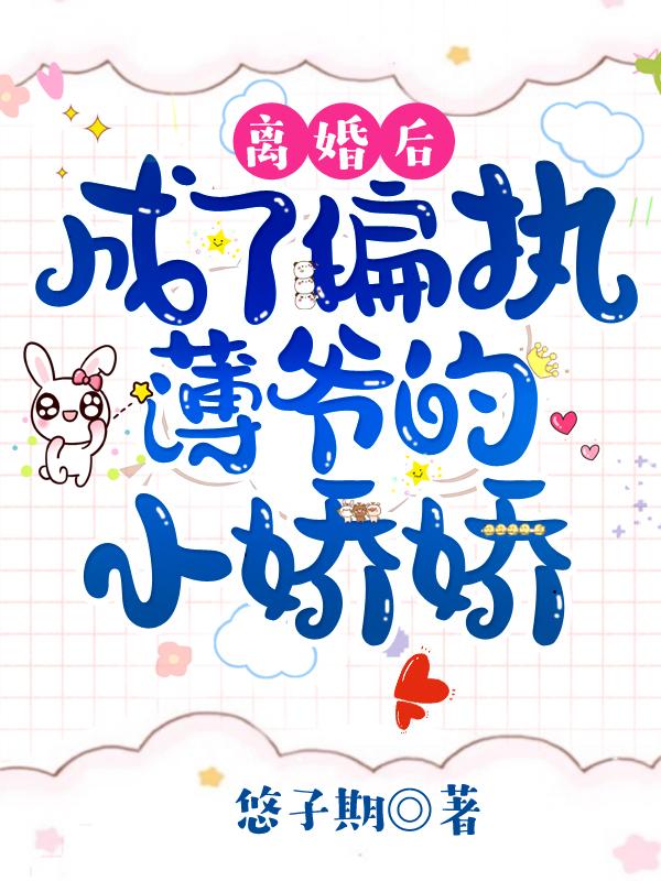 离婚后娇妻成了大佬