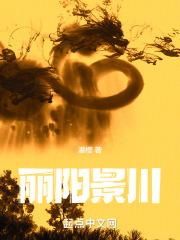 龙川丽景新城