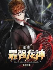 都市之最强龙主