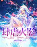 肆虐火影TXT