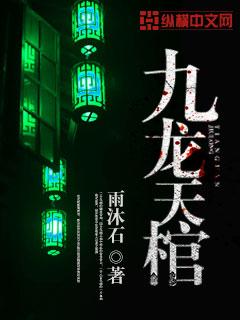 九龙天棺电影免费观看