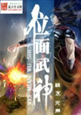 位面武神漫画