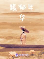 馥郁年华是什么意思