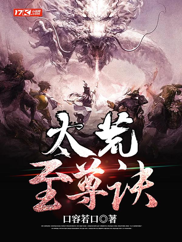 太荒至尊诀TXT