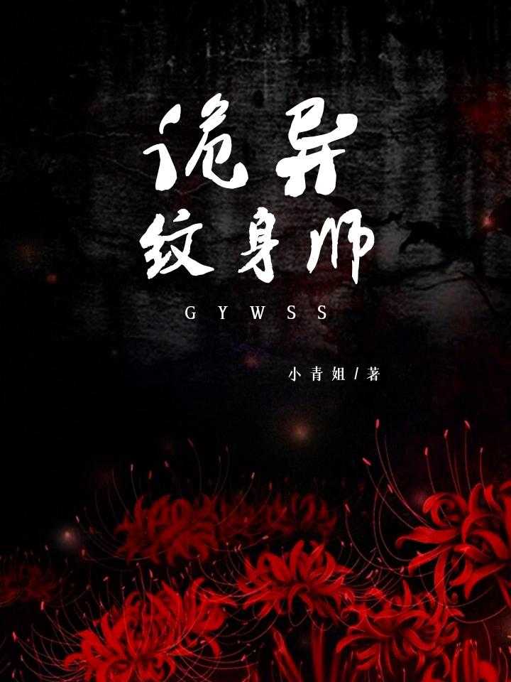 纹身诡异录电影