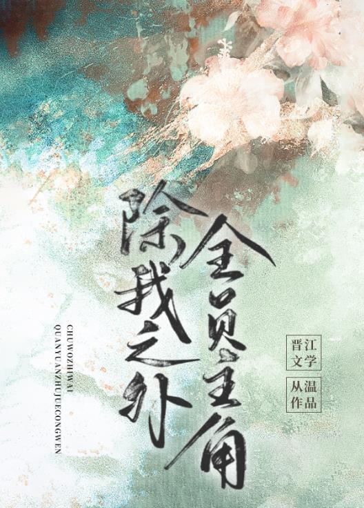 全员主角从温