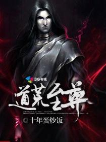 荒古道尊女主