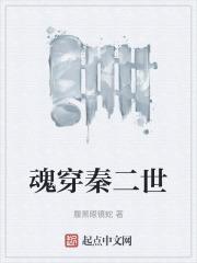 秦二世的