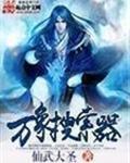 万象搜索器境界划分