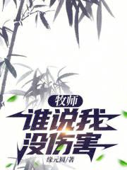 牧师只说真话
